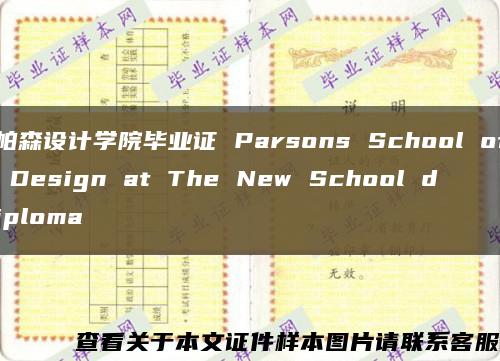 帕森设计学院毕业证 Parsons School of Design at The New School diploma缩略图
