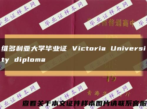 维多利亚大学毕业证 Victoria University diploma缩略图