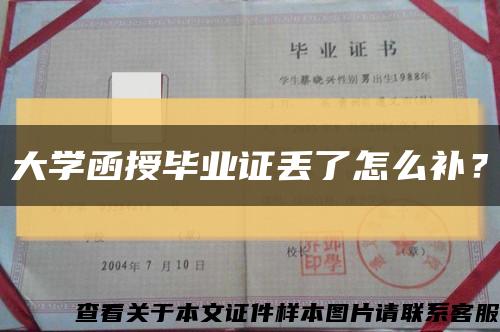 大学函授毕业证丢了怎么补？缩略图