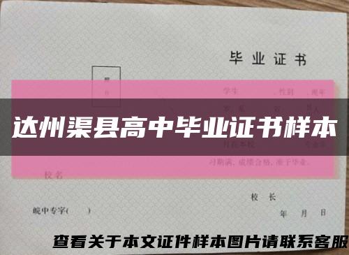 达州渠县高中毕业证书样本缩略图