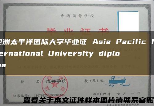 亚洲太平洋国际大学毕业证 Asia Pacific International University diploma缩略图
