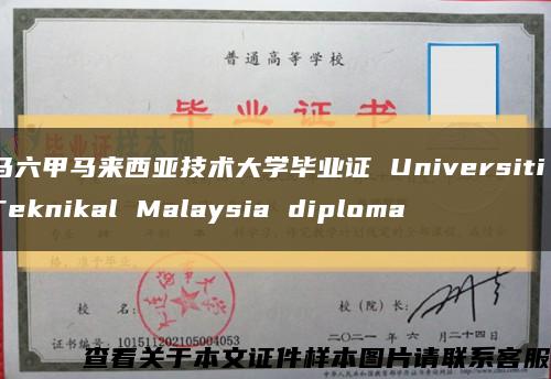 马六甲马来西亚技术大学毕业证 Universiti Teknikal Malaysia diploma缩略图
