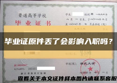 毕业证原件丢了会影响入职吗？缩略图