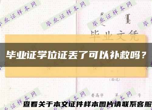 毕业证学位证丢了可以补救吗？缩略图