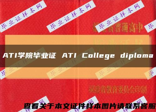 ATI学院毕业证 ATI College diploma缩略图