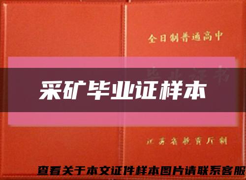 采矿毕业证样本缩略图