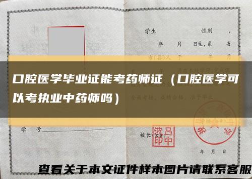 口腔医学毕业证能考药师证（口腔医学可以考执业中药师吗）缩略图