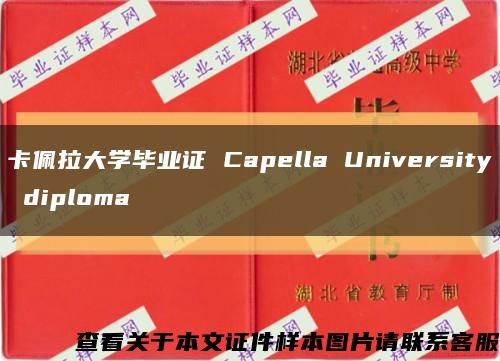卡佩拉大学毕业证 Capella University diploma缩略图
