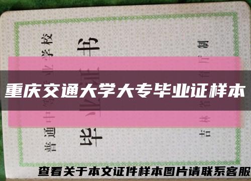 重庆交通大学大专毕业证样本缩略图