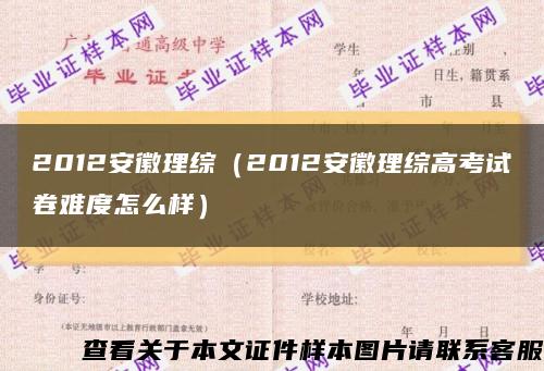 2012安徽理综（2012安徽理综高考试卷难度怎么样）缩略图