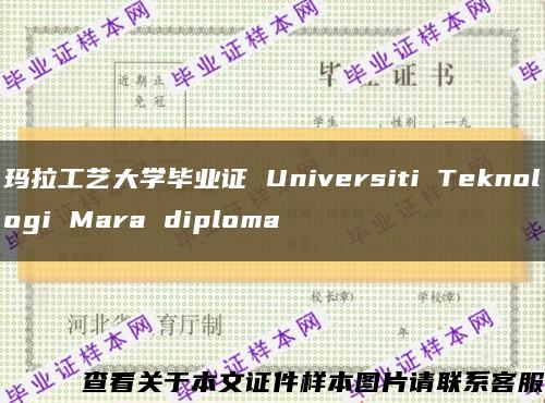 玛拉工艺大学毕业证 Universiti Teknologi Mara diploma缩略图