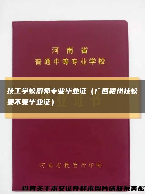 技工学校厨师专业毕业证（广西梧州技校要不要毕业证）缩略图