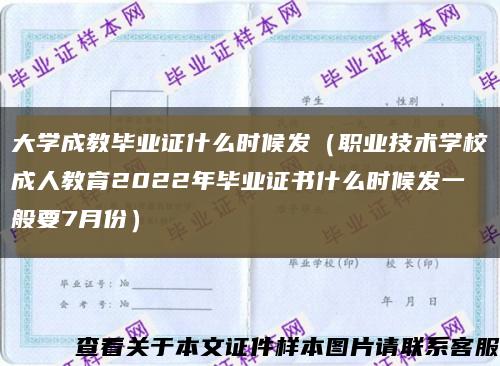 大学成教毕业证什么时候发（职业技术学校成人教育2022年毕业证书什么时候发一般要7月份）缩略图