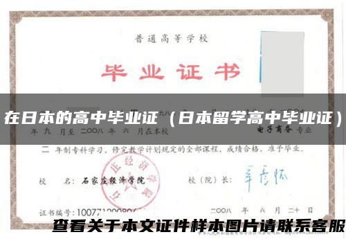 在日本的高中毕业证（日本留学高中毕业证）缩略图
