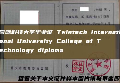 国际科技大学毕业证 Twintech International University College of Technology diploma缩略图