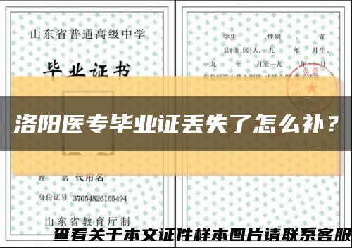 洛阳医专毕业证丢失了怎么补？缩略图