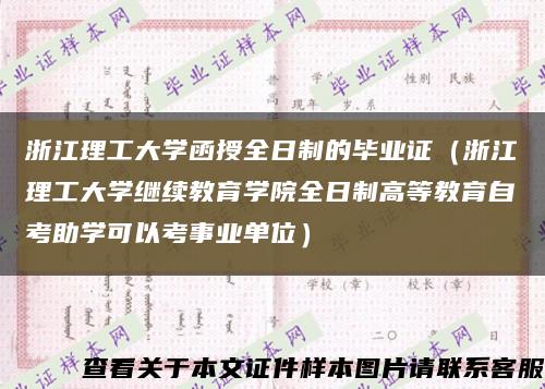 浙江理工大学函授全日制的毕业证（浙江理工大学继续教育学院全日制高等教育自考助学可以考事业单位）缩略图