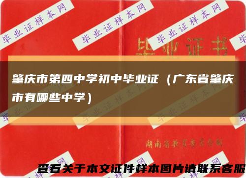 肇庆市第四中学初中毕业证（广东省肇庆市有哪些中学）缩略图