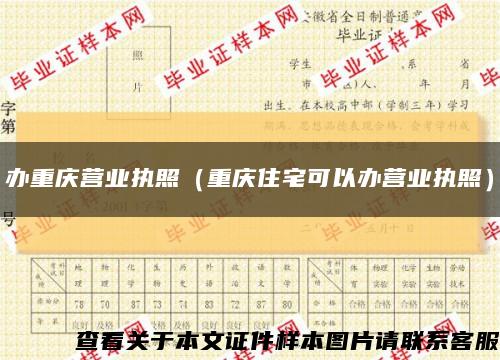 办重庆营业执照（重庆住宅可以办营业执照）缩略图