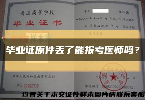 毕业证原件丢了能报考医师吗？缩略图