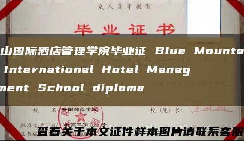 蓝山国际酒店管理学院毕业证 Blue Mountains International Hotel Management School diploma缩略图