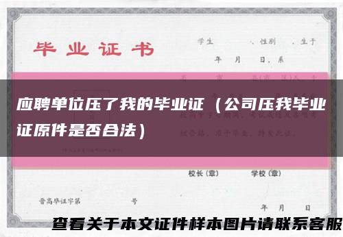 应聘单位压了我的毕业证（公司压我毕业证原件是否合法）缩略图