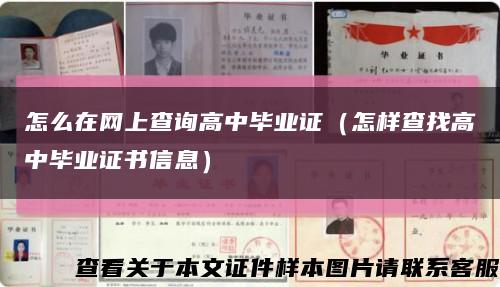 怎么在网上查询高中毕业证（怎样查找高中毕业证书信息）缩略图