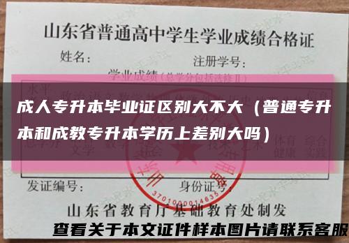 成人专升本毕业证区别大不大（普通专升本和成教专升本学历上差别大吗）缩略图