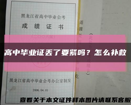 高中毕业证丢了要紧吗？怎么补救缩略图