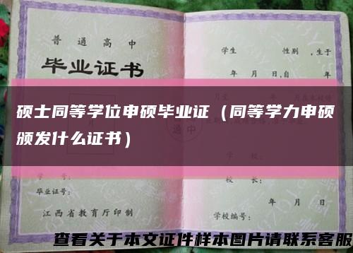 硕士同等学位申硕毕业证（同等学力申硕颁发什么证书）缩略图