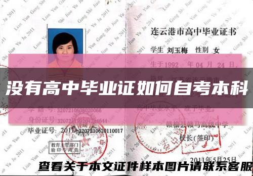 没有高中毕业证如何自考本科缩略图