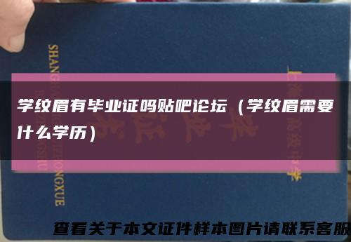 学纹眉有毕业证吗贴吧论坛（学纹眉需要什么学历）缩略图
