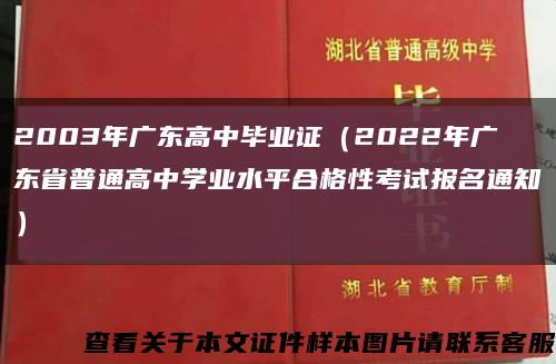 2003年广东高中毕业证（2022年广东省普通高中学业水平合格性考试报名通知）缩略图