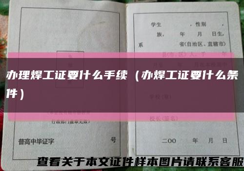 办理焊工证要什么手续（办焊工证要什么条件）缩略图