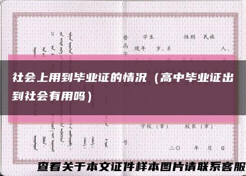 社会上用到毕业证的情况（高中毕业证出到社会有用吗）缩略图