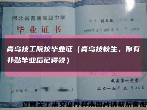 青岛技工院校毕业证（青岛技校生，你有补贴毕业后记得领）缩略图