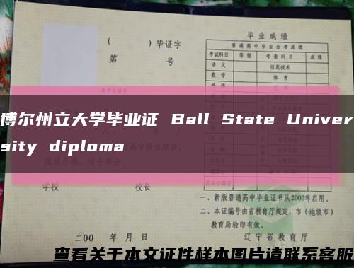 博尔州立大学毕业证 Ball State University diploma缩略图