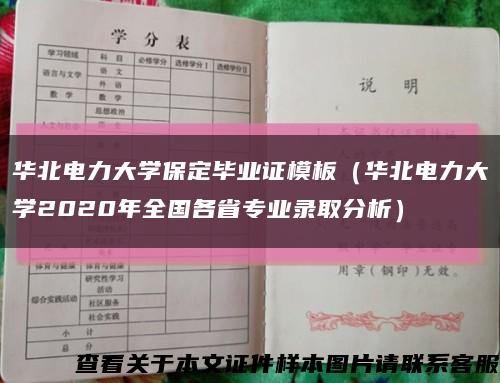 华北电力大学保定毕业证模板（华北电力大学2020年全国各省专业录取分析）缩略图
