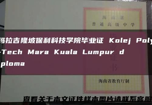 玛拉吉隆坡保利科技学院毕业证 Kolej Poly-Tech Mara Kuala Lumpur diploma缩略图