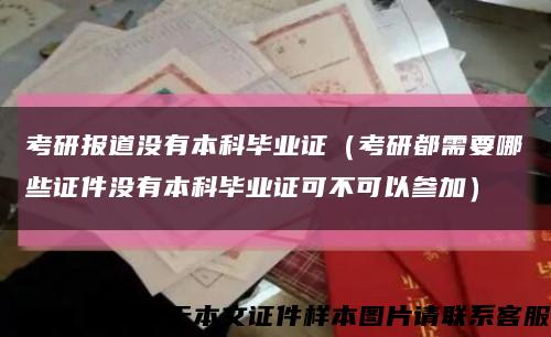 考研报道没有本科毕业证（考研都需要哪些证件没有本科毕业证可不可以参加）缩略图