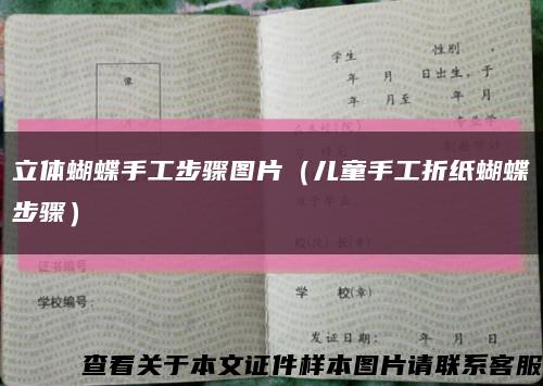 立体蝴蝶手工步骤图片（儿童手工折纸蝴蝶步骤）缩略图