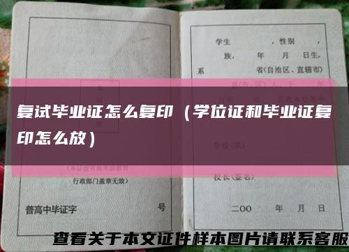 复试毕业证怎么复印（学位证和毕业证复印怎么放）缩略图