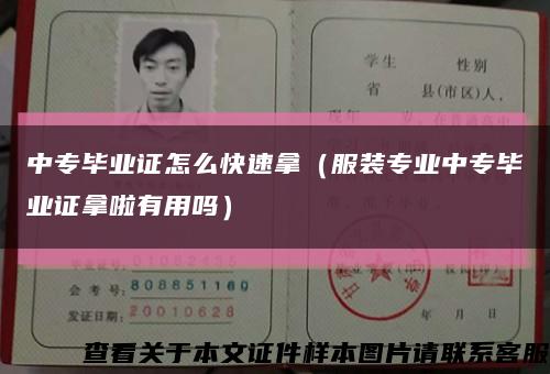中专毕业证怎么快速拿（服装专业中专毕业证拿啦有用吗）缩略图