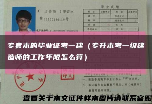 专套本的毕业证考一建（专升本考一级建造师的工作年限怎么算）缩略图