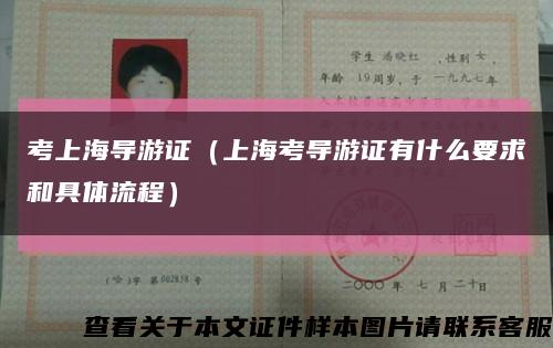 考上海导游证（上海考导游证有什么要求和具体流程）缩略图