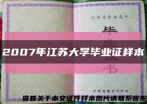 2007年江苏大学毕业证样本缩略图