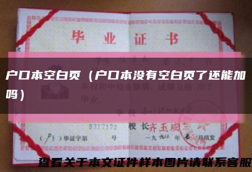 户口本空白页（户口本没有空白页了还能加吗）缩略图