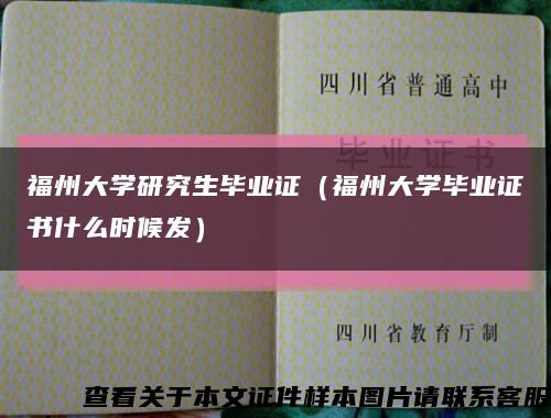 福州大学研究生毕业证（福州大学毕业证书什么时候发）缩略图