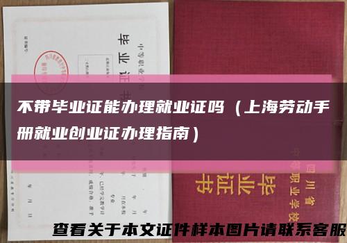 不带毕业证能办理就业证吗（上海劳动手册就业创业证办理指南）缩略图