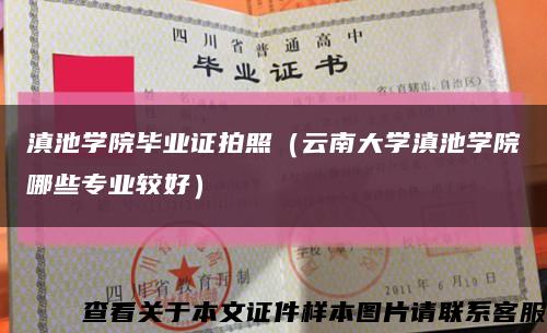 滇池学院毕业证拍照（云南大学滇池学院哪些专业较好）缩略图